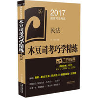 2017国家司法考试木豆司考巧学精练:民法