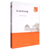 中国文艺思想史研究丛书（第1辑）：宋元论书诗全编
