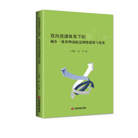 双向流通体系下的城乡一体化物流配送网络建模与优化