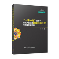 “一带一路”战略下物流产业拉动西藏区域经济可持续发展研究/西藏民族大学财经学院科学研究文库