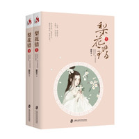 梨花错(套装上下册)