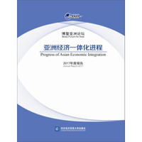 博鳌亚洲论坛亚洲经济一体化进程 2017年度报告