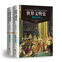 世界文明史:拿破仑时代(上下册)(精装修订版)