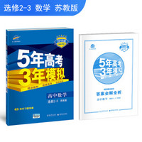 高中数学 选修2-3 苏教版 2018版高中同步 5年高考3年模拟 曲一线科学备考