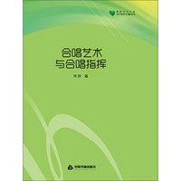 合唱艺术与合唱指挥