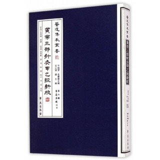 黄帝三部针灸甲乙经新校/医道传承丛书·医道准绳