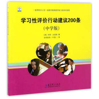 学习性评价行动建议200条（中学版）