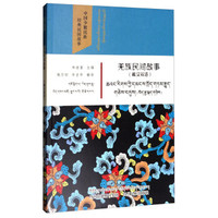 羌族民间故事