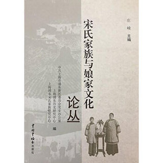 中国中福会出版社 宋氏家族与娘家文化论丛