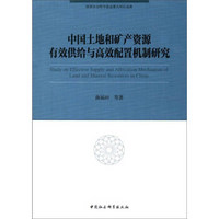 中国土地和矿产资源有效供给与高效配置机制研究