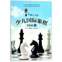 少儿国际象棋(初级篇1少儿国际象棋系列普及教材)/大师三人行