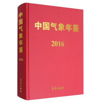 中国气象年鉴(2016 附光盘)