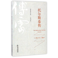 傅雷译文集:托尔斯泰传(传记卷)