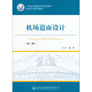 机场道面设计(第3版机场工程系列教材21世纪交通版高等学校教材)