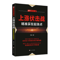 上涨伏击战：精准买在起涨点/“伏击股市”系列之二