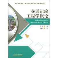交通运输工程学概论