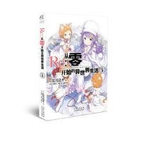 Re:从零开始的异世界生活6