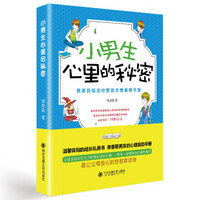 小男生心里的秘密：爸爸妈妈送给男孩的青春期手册