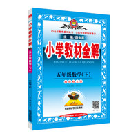 小学教材全解 五年级数学下 西南师大版 2018春