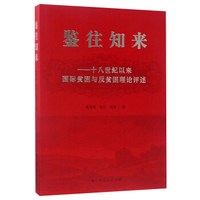 鉴往知来:十八世纪以来国际贫困与反贫困理论评述
