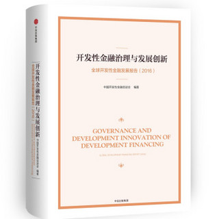 开发性金融治理与发展创新：全球开发性金融发展报告（2016）