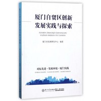 厦门自贸区创新发展实践与探索