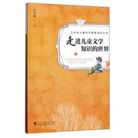 走进儿童文学知识的世界/江长冰儿童作文秘笈系列丛书
