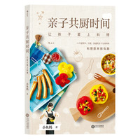 亲子共厨时间:让孩子爱上料理