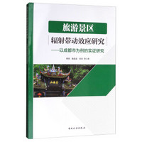 旅游景区辐射带动效应研究--以成都市为例的实证研究