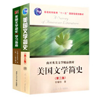 美国文学简史（第3版）+ 学习指南（套装共2册）