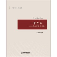 一米左右--我在香港当家教/中国书籍新知文丛