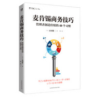 麦肯锡商务技巧 : 管理者创造佳绩的40个习惯