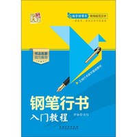 钢笔行书入门教程/练字好帮手常用规范汉字