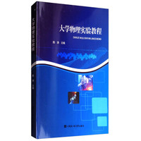 大学物理实验教程