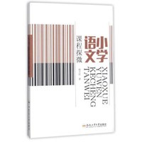 小学语文课程探微