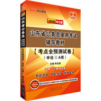 中公版·2018山东省公务员录用考试辅导教材：考点全预测试卷申论（A类）