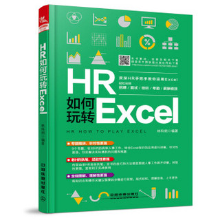 HR如何玩转Excel