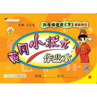 2018年春季 黄冈小状元作业本 六年级语文（下）R人教版 与最新部编版教材同步