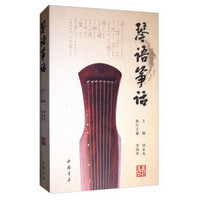 中国书店出版社 琴语筝话