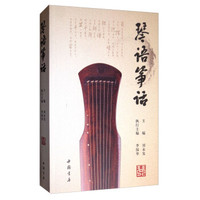 中国书店出版社 琴语筝话