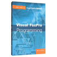 Visual FoxPro程序设计(英文版)