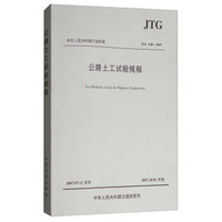 中华人民共和国行业标准（JTG E40-2007）：公路土工试验规程