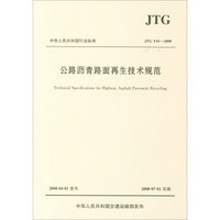 中华人民共和国行业标准（JTG F41-2008）：公路沥青路面再生技术规范