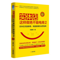 实体店这样做绝不输电商2(管理工具版):实体店流量暴增、销量翻番的 运营指南