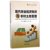 现代农业经济知识与农村土地管理(新型职业农民培育系列教材)
