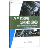 汽车发动机构造与维修(汽车专业十三五规划教材)