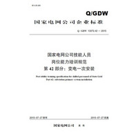Q/GDW 11335.42—2015国家电网公司技能人员岗位能力培训规范 第42部分：变电一次安装