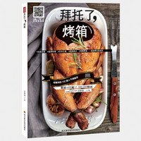 拜托了,烤箱