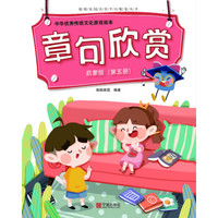 中华优秀传统文化游戏绘本 章句欣赏 启蒙版（第五册）