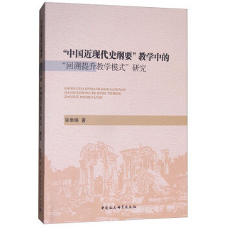 “中国近现代史纲要”教学中的“回溯提升教学模式”研究